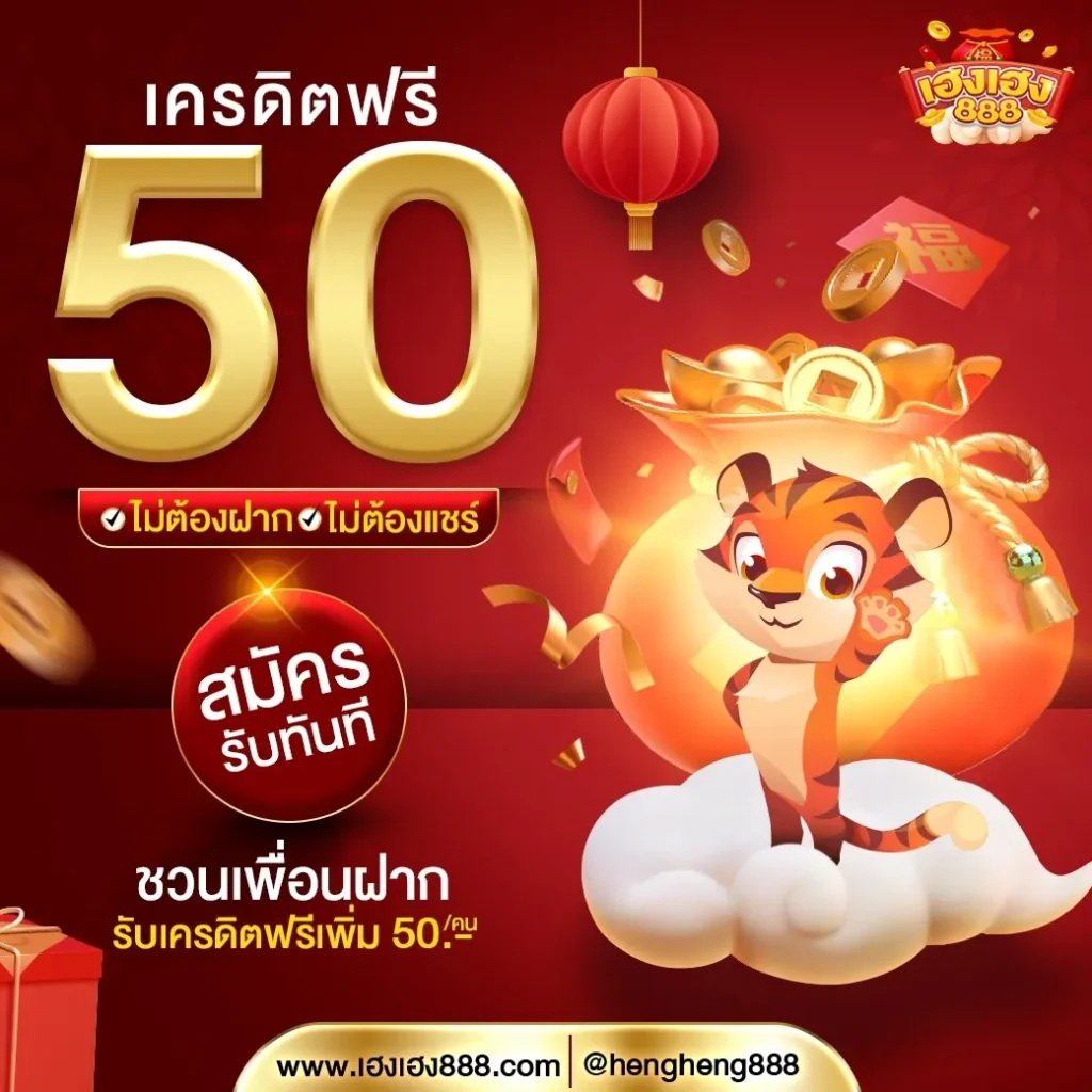 เฮงๆ 888